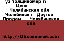 уз толщиномер А1209 › Цена ­ 33 000 - Челябинская обл., Челябинск г. Другое » Продам   . Челябинская обл.